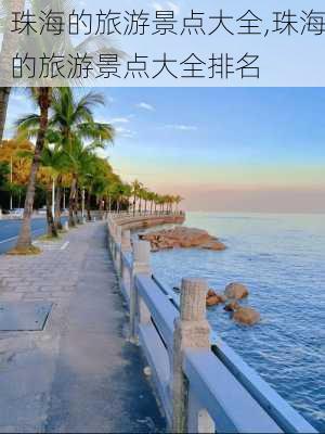 珠海的旅游景点大全,珠海的旅游景点大全排名-第3张图片-呼呼旅行网