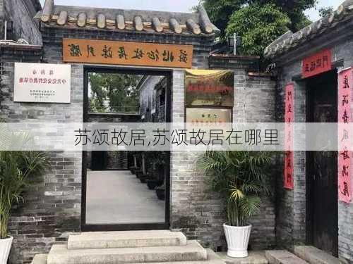 苏颂故居,苏颂故居在哪里-第2张图片-呼呼旅行网