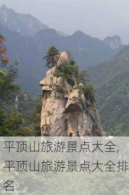 平顶山旅游景点大全,平顶山旅游景点大全排名-第2张图片-呼呼旅行网