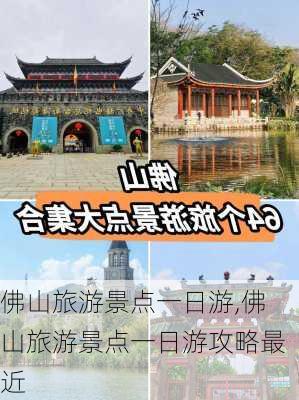 佛山旅游景点一日游,佛山旅游景点一日游攻略最近-第2张图片-呼呼旅行网