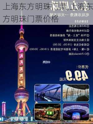 上海东方明珠门票,上海东方明珠门票价格-第2张图片-呼呼旅行网