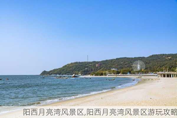 阳西月亮湾风景区,阳西月亮湾风景区游玩攻略-第2张图片-呼呼旅行网