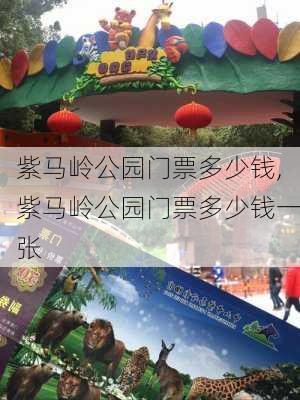 紫马岭公园门票多少钱,紫马岭公园门票多少钱一张-第1张图片-呼呼旅行网