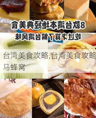 台湾美食攻略,台湾美食攻略马蜂窝-第2张图片-呼呼旅行网