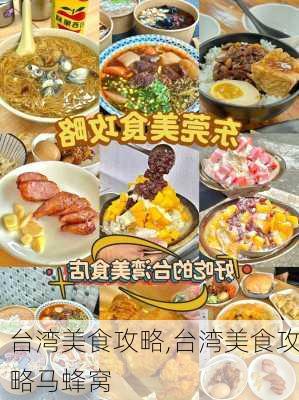 台湾美食攻略,台湾美食攻略马蜂窝-第1张图片-呼呼旅行网