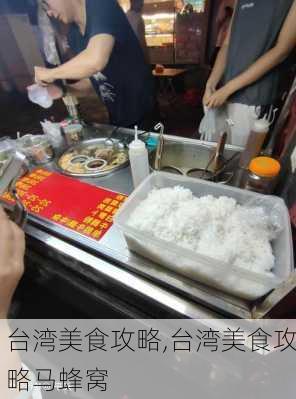 台湾美食攻略,台湾美食攻略马蜂窝-第3张图片-呼呼旅行网