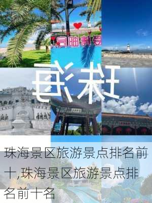 珠海景区旅游景点排名前十,珠海景区旅游景点排名前十名-第1张图片-呼呼旅行网