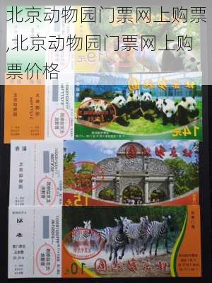 北京动物园门票网上购票,北京动物园门票网上购票价格-第2张图片-呼呼旅行网