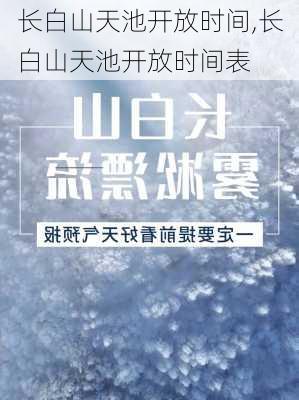 长白山天池开放时间,长白山天池开放时间表-第1张图片-呼呼旅行网