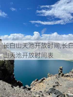 长白山天池开放时间,长白山天池开放时间表-第2张图片-呼呼旅行网