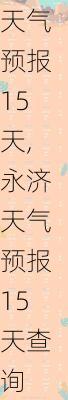 永济天气预报15天,永济天气预报15天查询-第2张图片-呼呼旅行网