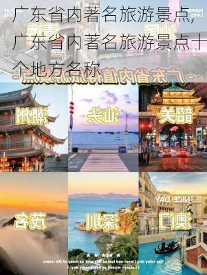 广东省内著名旅游景点,广东省内著名旅游景点十个地方名称-第2张图片-呼呼旅行网