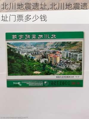 北川地震遗址,北川地震遗址门票多少钱-第1张图片-呼呼旅行网