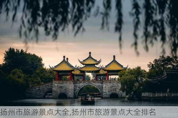 扬州市旅游景点大全,扬州市旅游景点大全排名-第3张图片-呼呼旅行网