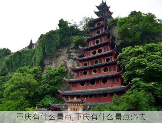 重庆有什么景点,重庆有什么景点必去-第3张图片-呼呼旅行网