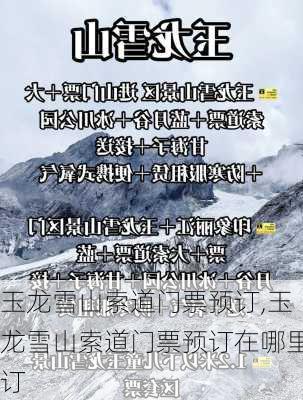 玉龙雪山索道门票预订,玉龙雪山索道门票预订在哪里订-第1张图片-呼呼旅行网