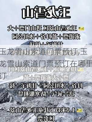 玉龙雪山索道门票预订,玉龙雪山索道门票预订在哪里订-第2张图片-呼呼旅行网