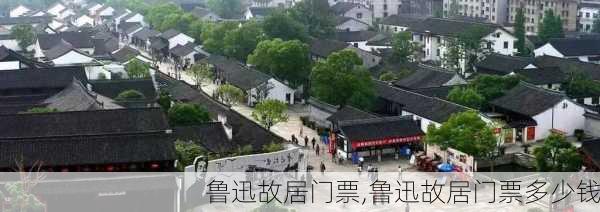 鲁迅故居门票,鲁迅故居门票多少钱-第2张图片-呼呼旅行网