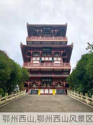 鄂州西山,鄂州西山风景区-第1张图片-呼呼旅行网