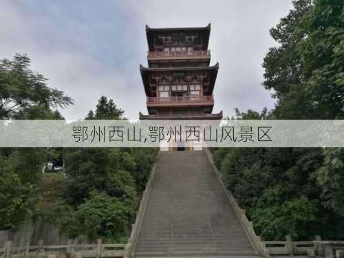 鄂州西山,鄂州西山风景区-第3张图片-呼呼旅行网