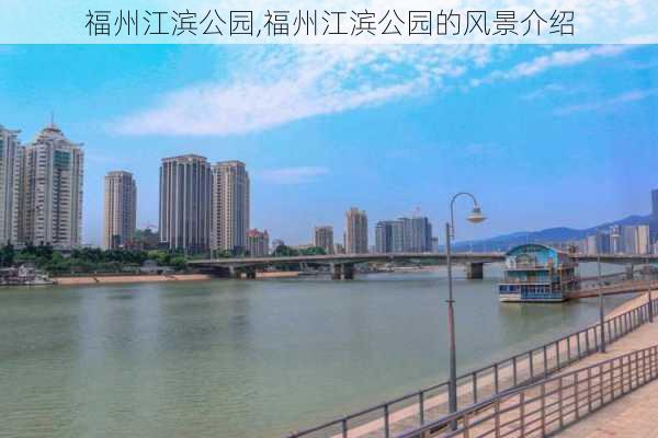 福州江滨公园,福州江滨公园的风景介绍-第1张图片-呼呼旅行网