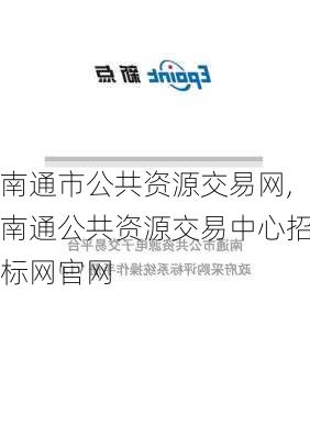 南通市公共资源交易网,南通公共资源交易中心招标网官网-第2张图片-呼呼旅行网