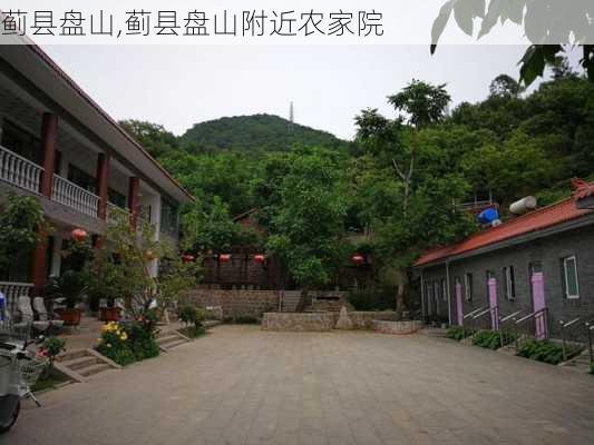 蓟县盘山,蓟县盘山附近农家院-第2张图片-呼呼旅行网