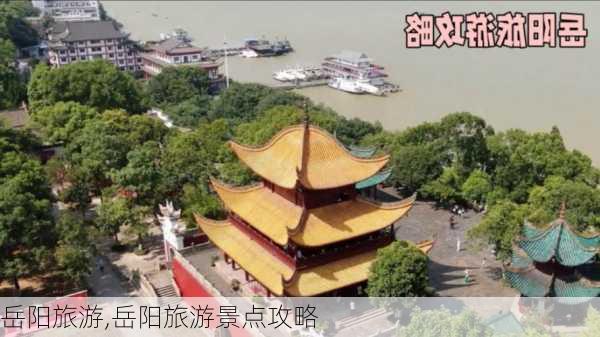 岳阳旅游,岳阳旅游景点攻略-第2张图片-呼呼旅行网