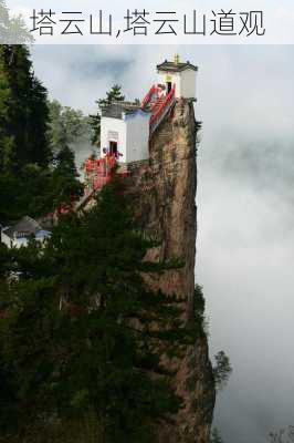 塔云山,塔云山道观-第1张图片-呼呼旅行网