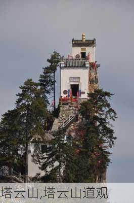 塔云山,塔云山道观-第3张图片-呼呼旅行网