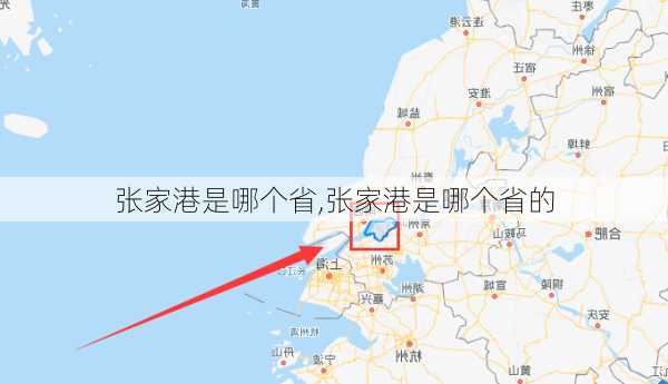 张家港是哪个省,张家港是哪个省的-第1张图片-呼呼旅行网