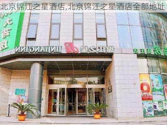 北京锦江之星酒店,北京锦江之星酒店全部地址-第1张图片-呼呼旅行网