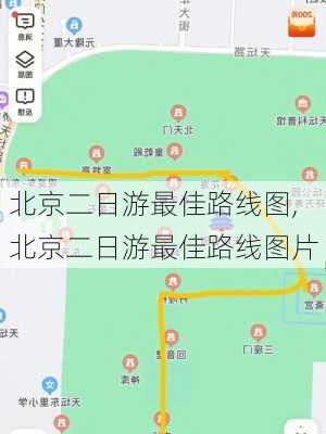 北京二日游最佳路线图,北京二日游最佳路线图片-第3张图片-呼呼旅行网