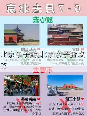 北京亲子游,北京亲子游攻略-第2张图片-呼呼旅行网