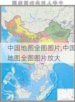 中国地图全图图片,中国地图全图图片放大-第1张图片-呼呼旅行网