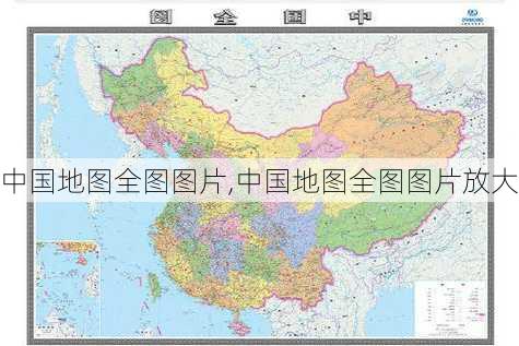 中国地图全图图片,中国地图全图图片放大-第3张图片-呼呼旅行网