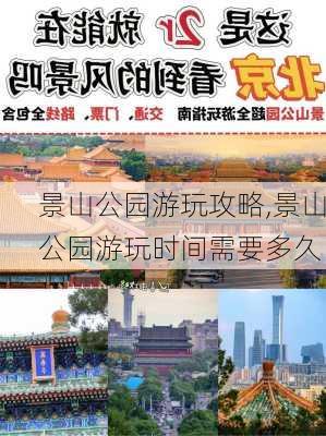 景山公园游玩攻略,景山公园游玩时间需要多久-第2张图片-呼呼旅行网