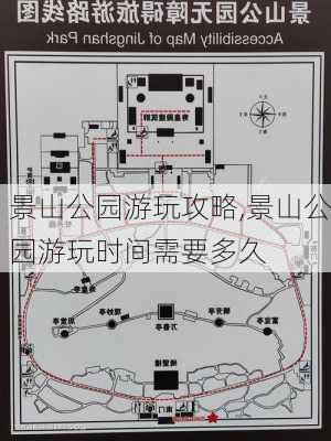 景山公园游玩攻略,景山公园游玩时间需要多久-第1张图片-呼呼旅行网