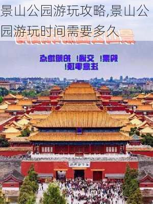 景山公园游玩攻略,景山公园游玩时间需要多久-第3张图片-呼呼旅行网