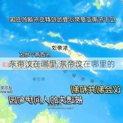 东帝汶在哪里,东帝汶在哪里的-第3张图片-呼呼旅行网