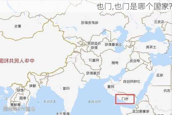 也门,也门是哪个国家?-第3张图片-呼呼旅行网