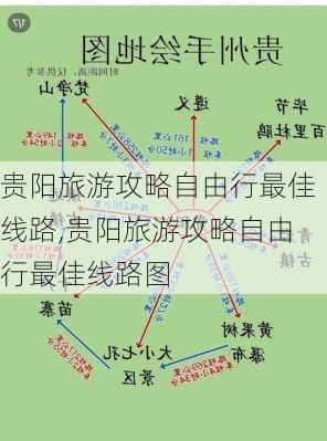 贵阳旅游攻略自由行最佳线路,贵阳旅游攻略自由行最佳线路图