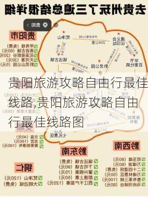 贵阳旅游攻略自由行最佳线路,贵阳旅游攻略自由行最佳线路图-第3张图片-呼呼旅行网