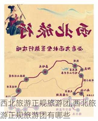 西北旅游正规旅游团,西北旅游正规旅游团有哪些-第3张图片-呼呼旅行网