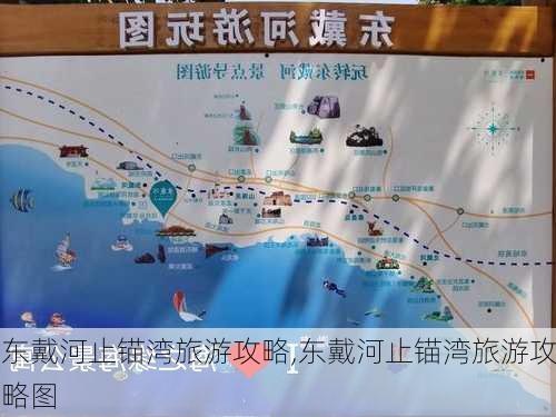 东戴河止锚湾旅游攻略,东戴河止锚湾旅游攻略图-第3张图片-呼呼旅行网