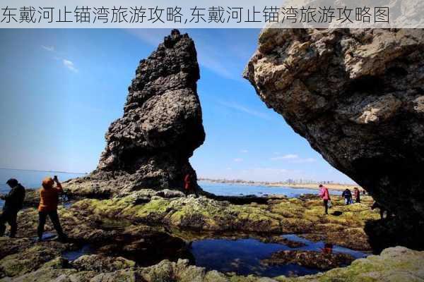 东戴河止锚湾旅游攻略,东戴河止锚湾旅游攻略图-第2张图片-呼呼旅行网