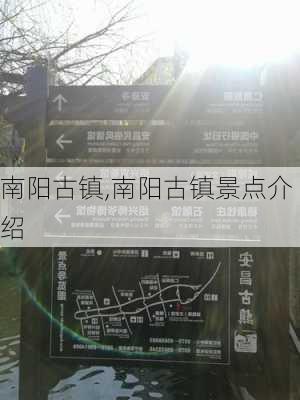 南阳古镇,南阳古镇景点介绍-第2张图片-呼呼旅行网