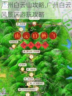 广州白云山攻略,广州白云风景区游玩攻略-第3张图片-呼呼旅行网