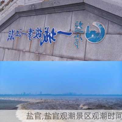 盐官,盐官观潮景区观潮时间-第3张图片-呼呼旅行网