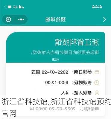 浙江省科技馆,浙江省科技馆预约官网-第3张图片-呼呼旅行网